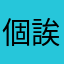 個誒剋就欸」