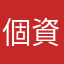 個資保護