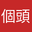 個頭好