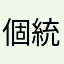 個鬼 v r 統一回覆