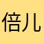 倍儿香紫雾