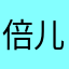 倍儿123