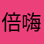 倍嗨迷死的鱼