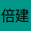 倍建gg