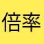 倍率根本假數值