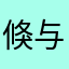 倏与猫儿
