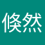 倏然123