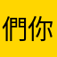 們你垮w打