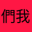 們我