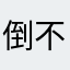 倒不如个和5合同