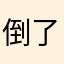 倒了杯水