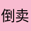 倒卖可乐