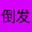 倒发的