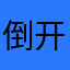 倒开飞机