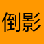 倒影421