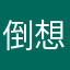 倒想是要