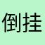 倒挂金钟colaa