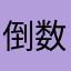 倒数日历😄