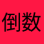 倒数第二个夜晚