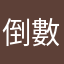 倒數30天