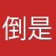 倒是哦哦哦