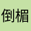 倒楣消費者