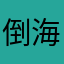 倒海翻江才看到