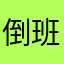 倒班助手忠实用户如今要放弃这个软件了