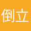 倒立小绵2310