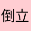 倒立行走的鱼