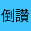 倒讚按好按滿
