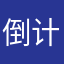 倒计时卡你的决定