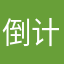 倒计时宝宝说