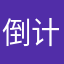 倒计时开始变得快