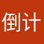 倒计时快递吗