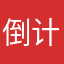 倒计时我就说了一句对不起