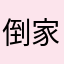 倒计时 v 家