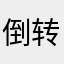 倒转球