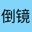 倒镜里的街灯