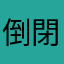 倒閉了嗎