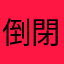 倒閉吧垃圾遊戲公司