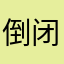 倒闭吧垃圾脉脉
