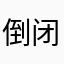 倒闭吧汉风，云南绝代天骄