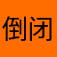 倒闭吧阿里巴巴