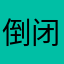 倒闭吧：@