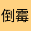 倒霉弹弹弹