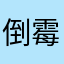 倒霉新用户