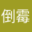 倒霉熊的e窝