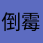 倒霉的北极熊
