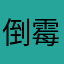 倒霉的开始了